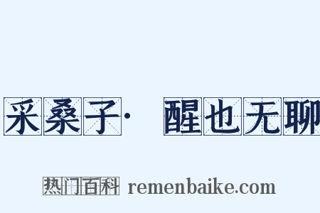 采桑子·醒也无聊是什么意思的图片